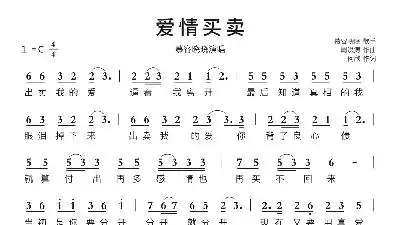 爱情买卖吉他谱歌谱-苍强曲谱