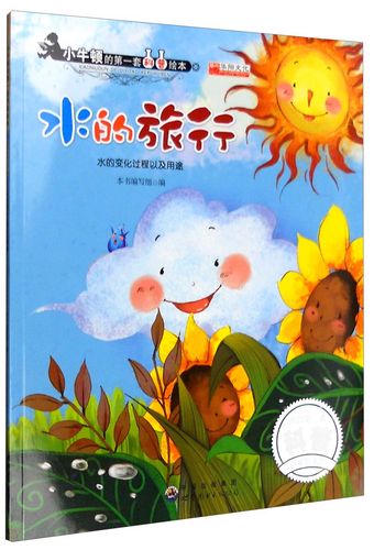 水的旅行 水的变化过程以及用途