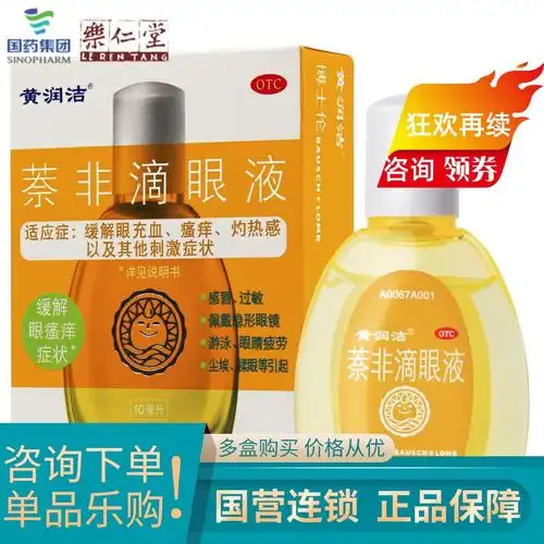 黄润洁 萘非滴眼液10ml 缓解眼疲劳干涩眼睛充血瘙痒灼热感眼药水
