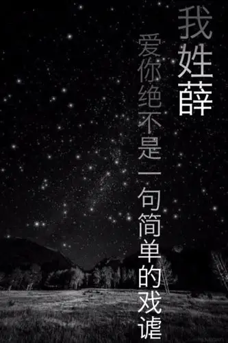 我姓薛 - 堆糖,美图壁纸兴趣社区