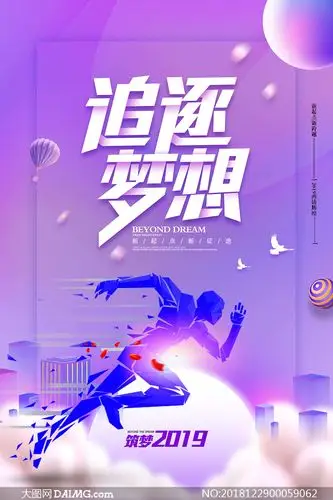 追逐梦想励志宣传海报psd源文件