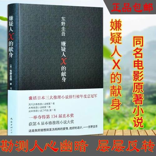 【东野圭吾】嫌疑人x的献身 2022年新版易烊千玺悬疑 当当
