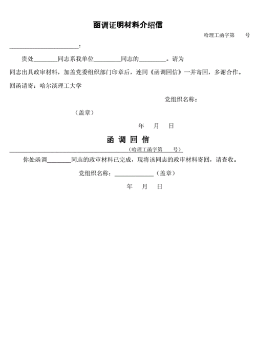 函调证明材料介绍信docx2页