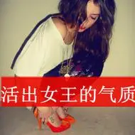 超拽带字头像女生霸气图片姐要活出女王的气质