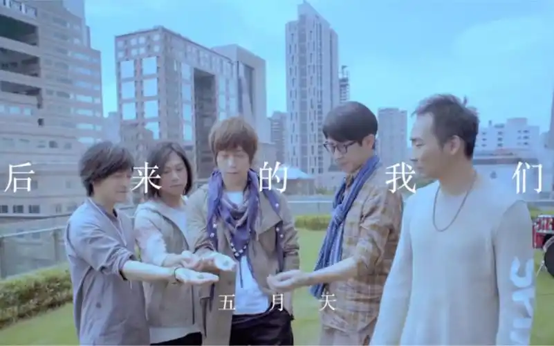 五月天 后来的我们 官方karaoke