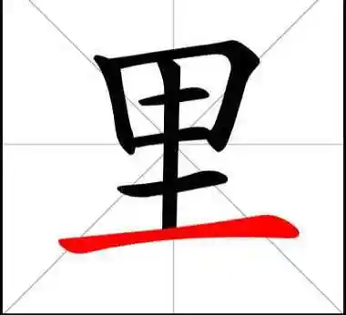 里字的笔顺笔画顺序怎么写