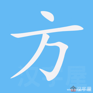 方的笔顺方字怎么写附笔顺动画