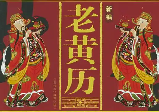 黄历上的天牢是什么意思?