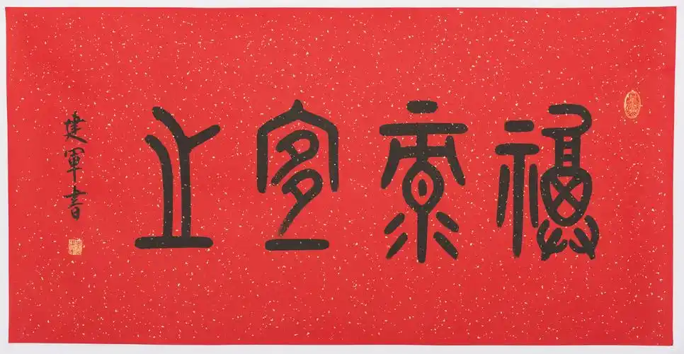 李建军书法作品福禄宜之