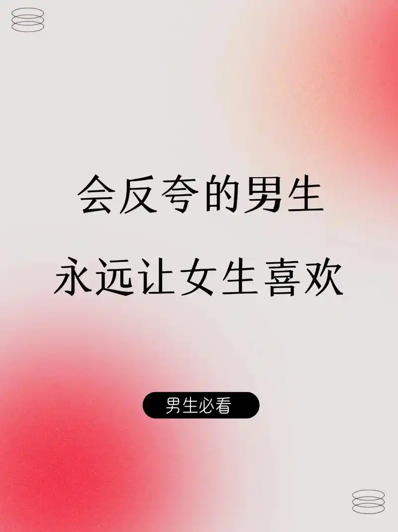会反夸的男生永远让女生喜欢.#每天一个恋爱小技巧 #高情商聊 - 抖音