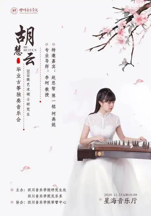 海报欣赏胡慧云 2018级艺术硕士研究生毕业—— 古筝独奏音乐会