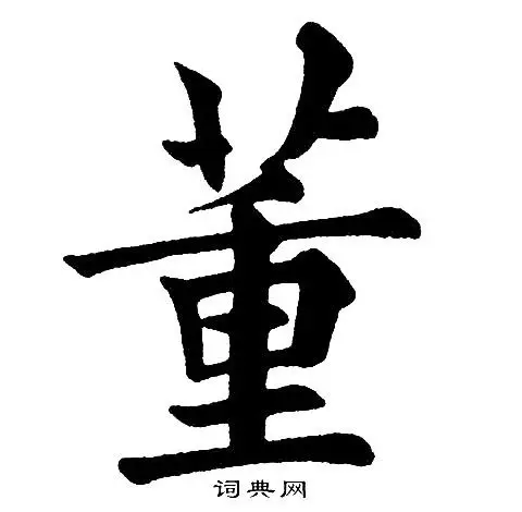 董楷书书法字典