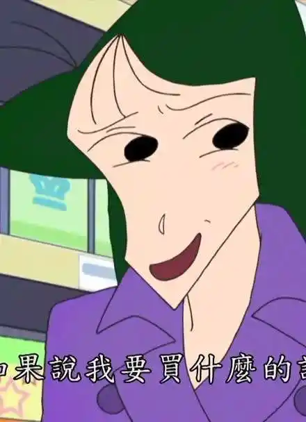 我和妈妈说班里最好的朋友都爱看蜡笔小新里面的大原娜娜子