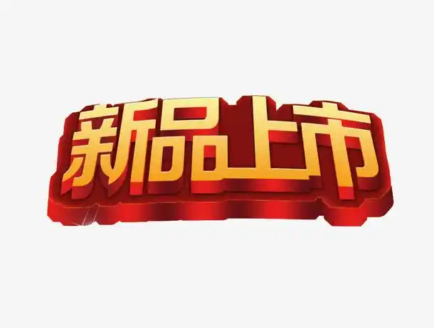 新品上市字体