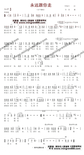 女声独唱永远跟你走简谱,女声独唱永远跟你走歌谱,女声独唱永远跟你走