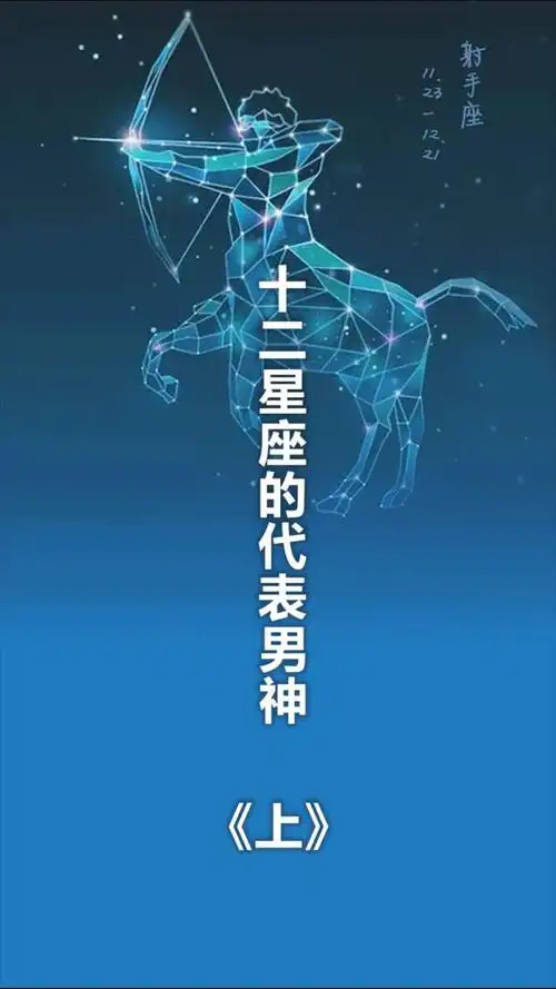 十二星座的代表男神 上