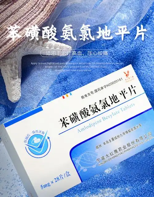 大红鹰苯磺酸氨氯地平片5mg28片
