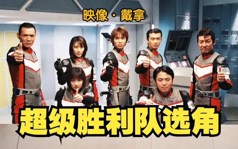扒一扒戴拿剧组的超级胜利队演员,是如何挑选出来的.
