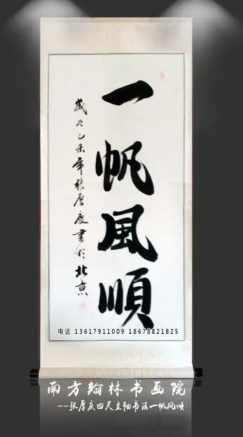 四尺立书法一帆风顺