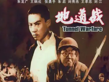 地道战 朱龙广