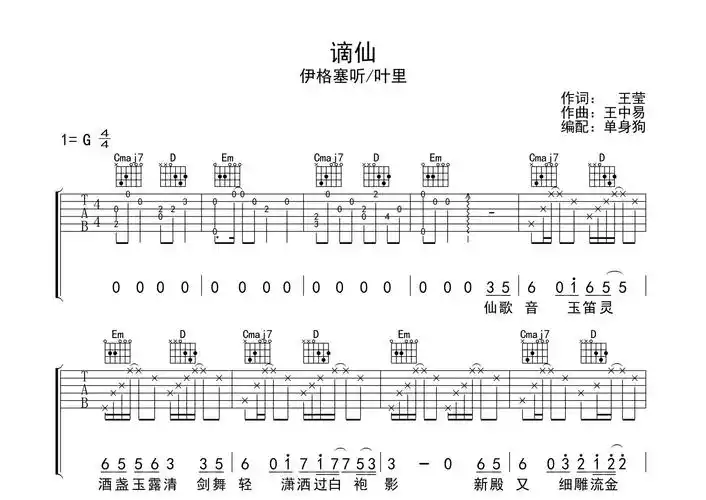谪仙吉他谱_伊格赛听/叶里_g调弹唱六线谱_单身狗上传