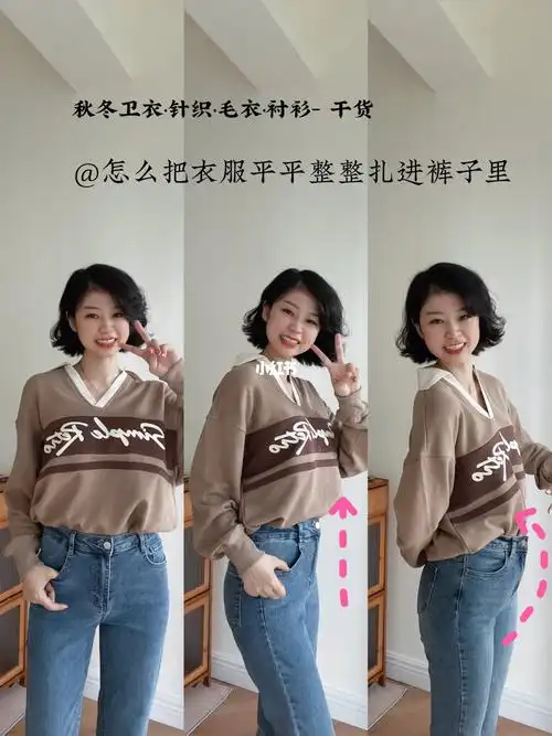 塞衣服卫衣针织毛衣统统塞进去还不显肚