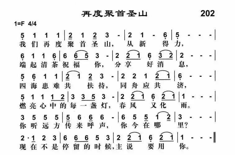 第202首再度聚首圣山