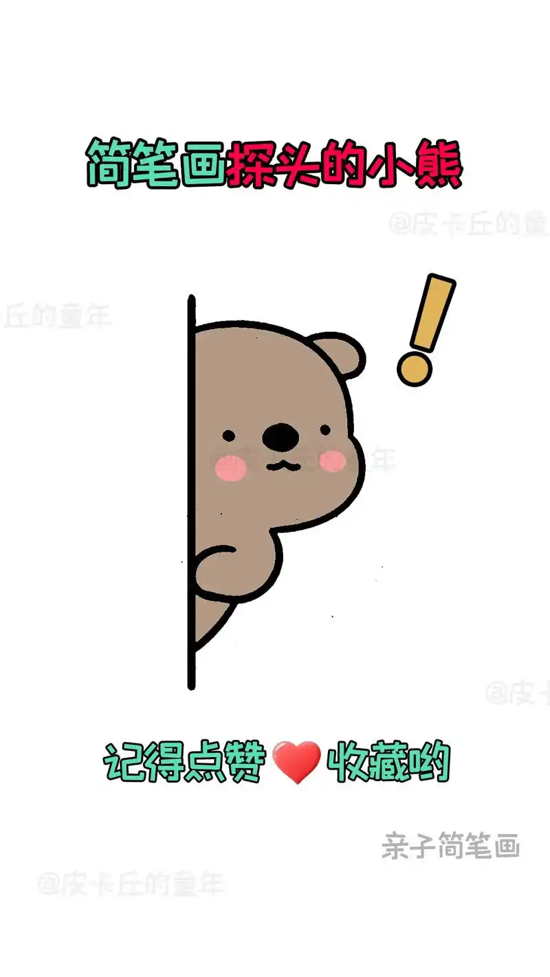 简笔画-探头的小熊.快来和孩子一起画个可爱的简笔画吧#简笔画 - 抖音