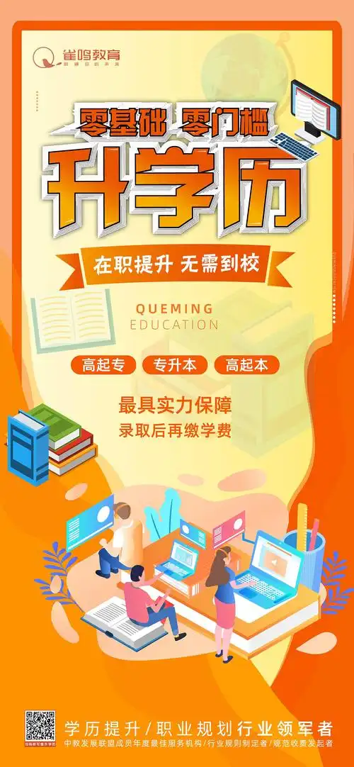 承认学历提升【升学历找雀鸣】|平面|宣传物料|雀鸣教育 - 原创作品