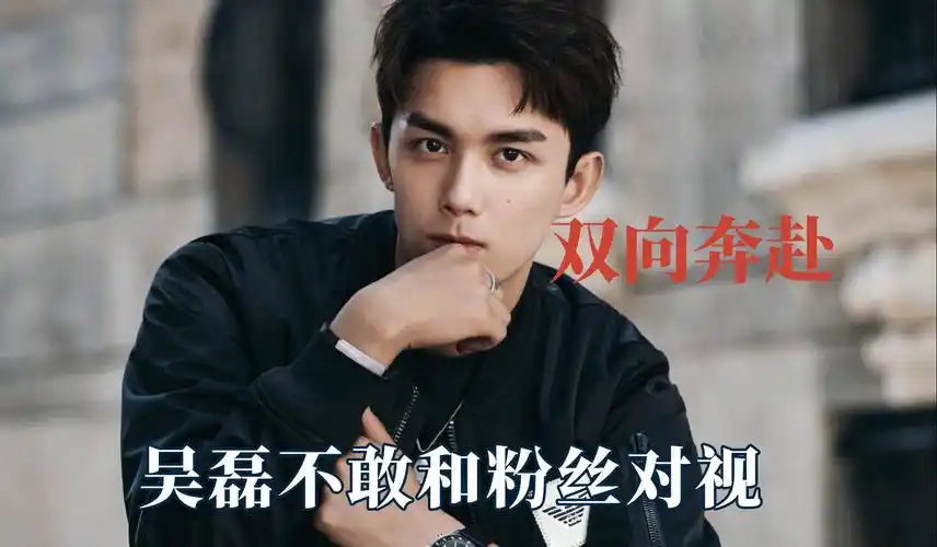 追星成为更好的自己,吴磊不敢和粉丝对视