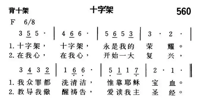 第560首 - 十字架_简谱_乐谱吧