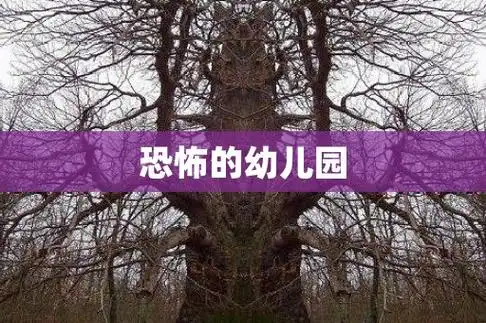 恐怖的幼儿园