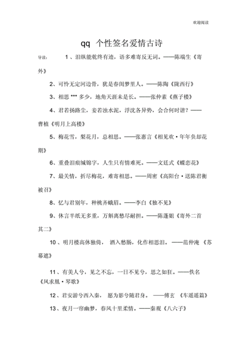 qq个性签名爱情古诗.docx 6页