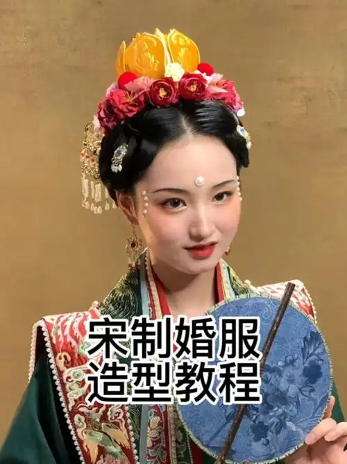 发型教程  #宋制婚服造型  #宋制汉服发型教程  #汉服婚服  #新娘