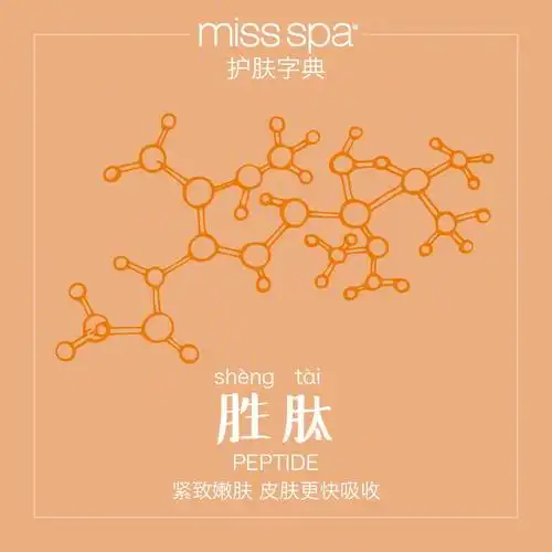 78missspa护肤字典胜肽