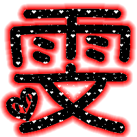 炫舞戒指自定义图片 雯字的 透明 图片 谢啦