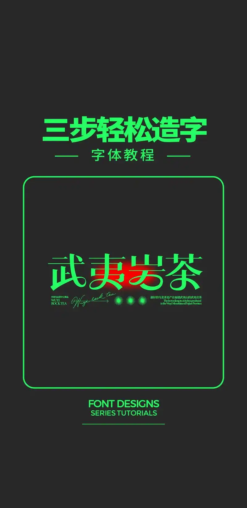 字体设计 #logo设计 红动优学:三步轻松造字"武夷岩茶 - 抖音
