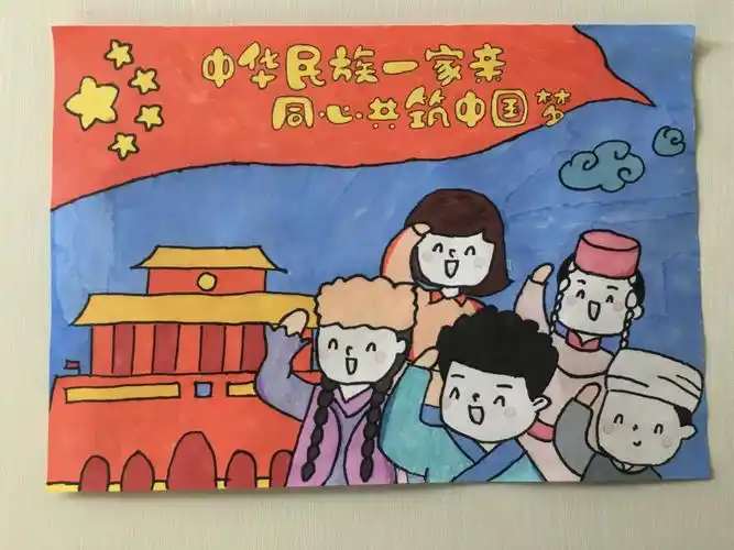 中国梦主题绘画 民族团结一家亲 - 智慧妈咪网