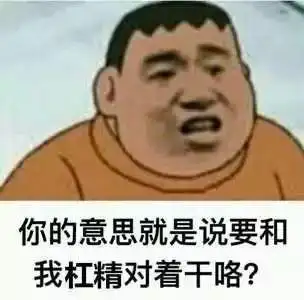 "我作业本忘带了""你怎么不忘了吃饭?"|论杠精的诞生