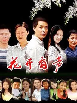 花开有声第7集分集剧情_电视剧_电视猫