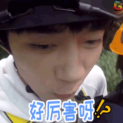 好厉害gif易烊千玺gifsoogifgifsoogif出品gif