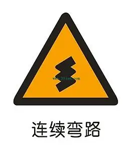 连续弯路标志