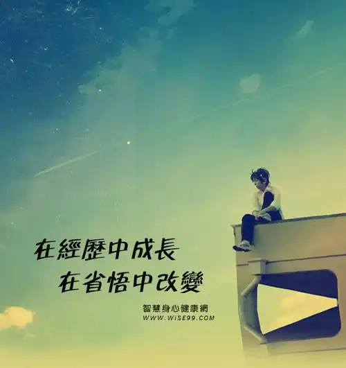 在经历中成长在省悟中改变