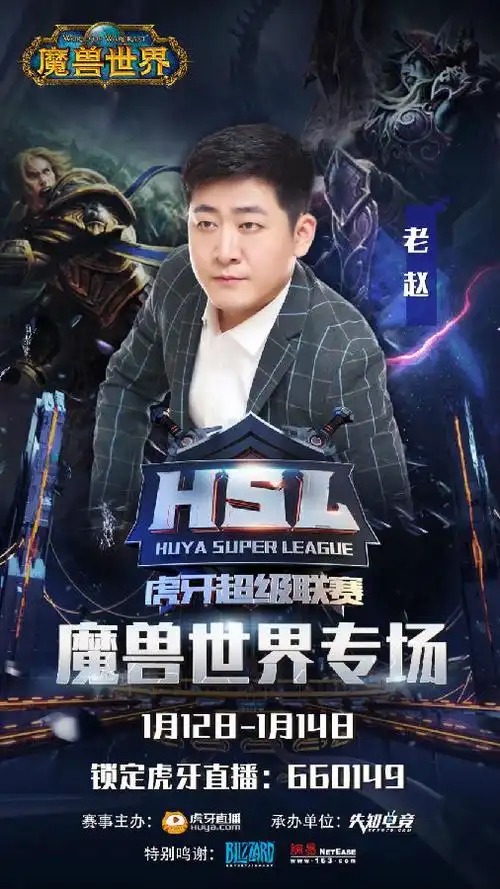 hsl虎牙超级联赛魔兽世界半决赛来袭