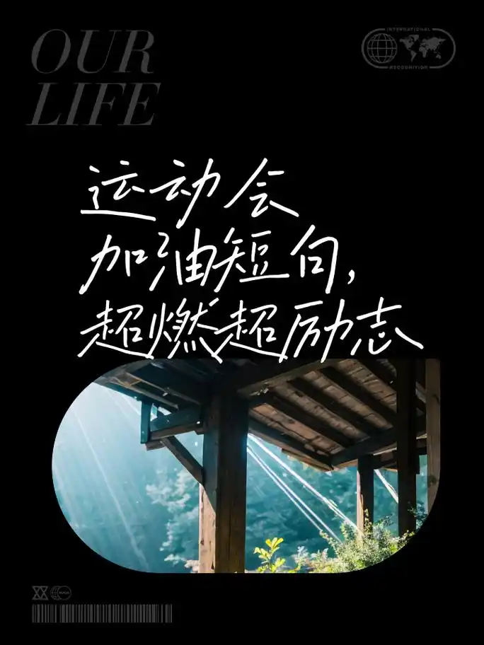 运动会加油短句,超燃超励志