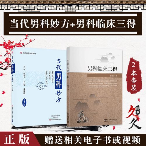 药男科中医男人科阳痿早泄补肾壮阳调理前列腺炎临床治疗学用药医书