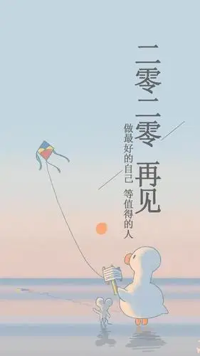 2020再见励志唯美带字配图