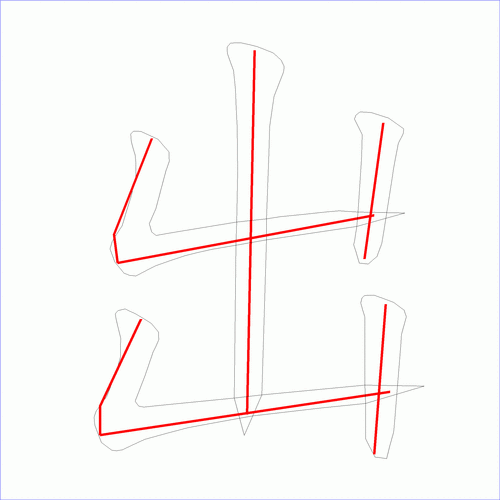 国字出的笔顺5画