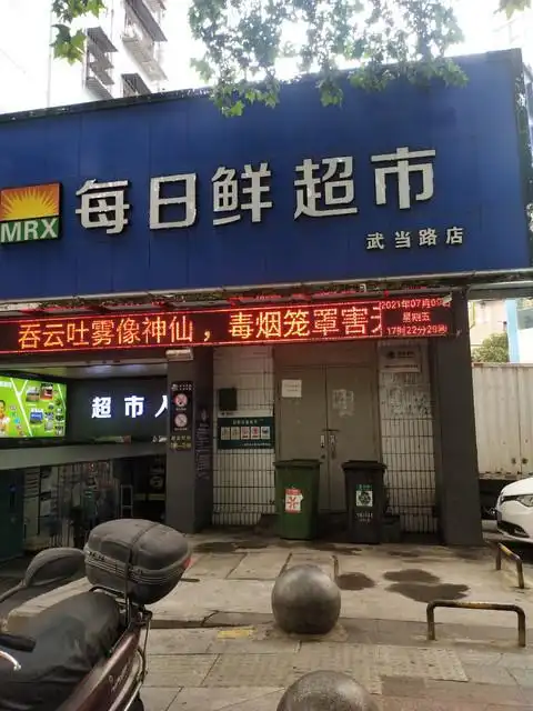 每日鲜超市(武当路店)图片