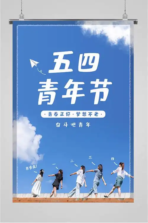 54青年节简约蓝色海报